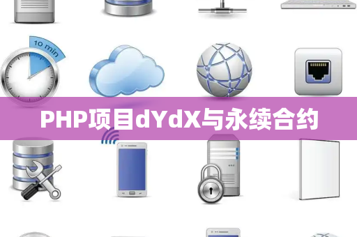PHP项目dYdX与永续合约