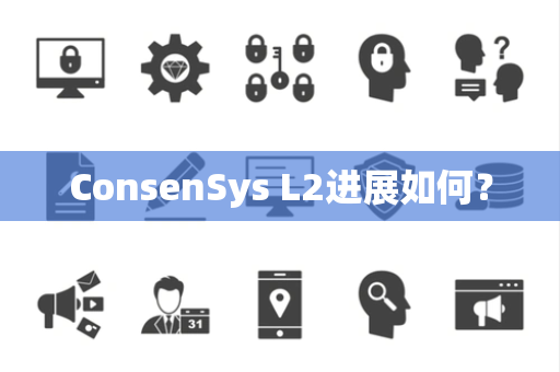 ConsenSys L2进展如何？