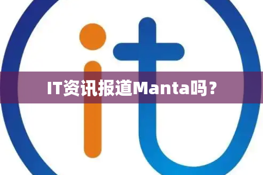 IT资讯报道Manta吗？