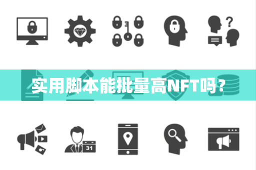 实用脚本能批量高NFT吗? 实用脚本能批量高NFT吗?