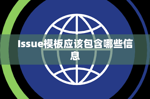 Issue模板应该包含哪些信息