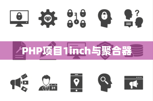 PHP项目1inch与聚合器