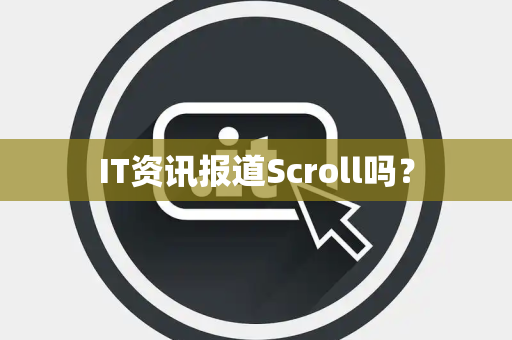 IT资讯报道Scroll吗？