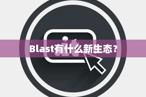 Blast有什么新生态？