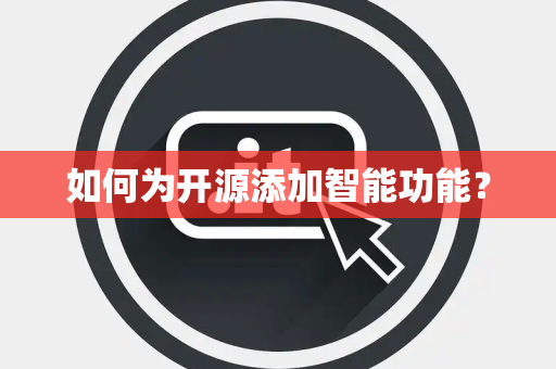 如何为开源添加智能功能？