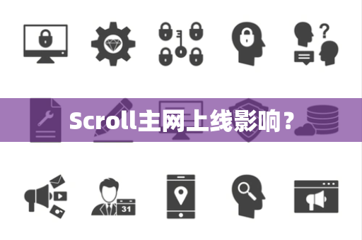 Scroll主网上线影响？