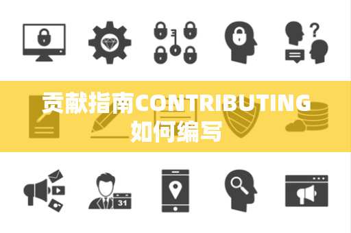 贡献指南CONTRIBUTING如何编写