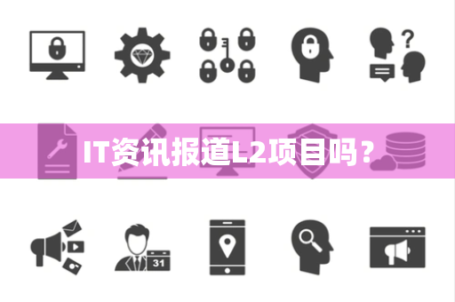 IT资讯报道L2项目吗？
