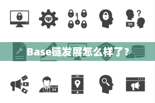 Base链发展怎么样了？
