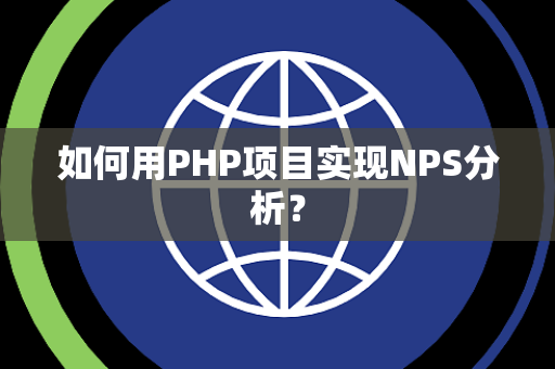 如何用PHP项目实现NPS分析？