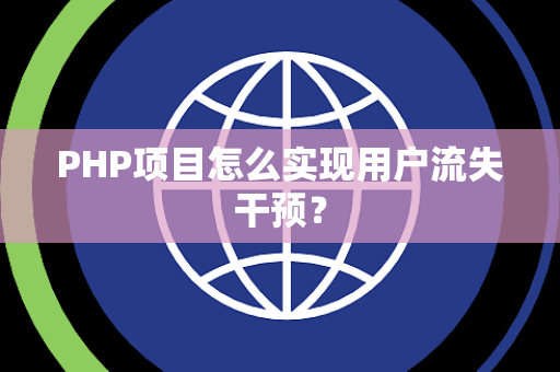 PHP项目怎么实现用户流失干预？