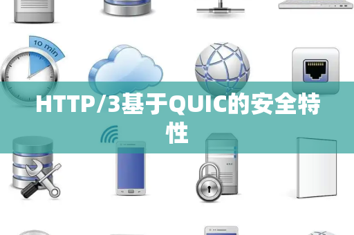 HTTP/3基于QUIC的安全特性