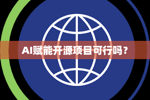 AI赋能开源项目可行吗? AI赋能开源项目可行吗?