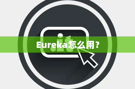 Eureka怎么用？