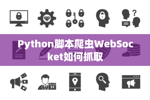 Python脚本爬虫WebSocket如何抓取