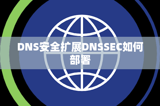 DNS安全扩展DNSSEC如何部署