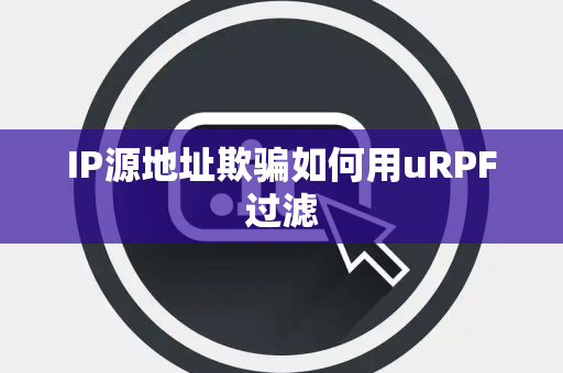 IP源地址欺骗如何用uRPF过滤