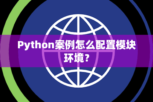 Python案例怎么配置模块环境？