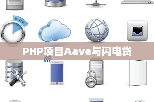 PHP项目Aave与闪电贷