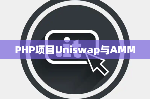 PHP项目Uniswap与AMM