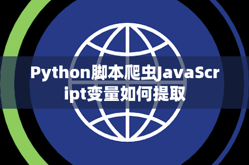 Python脚本爬虫JavaScript变量如何提取