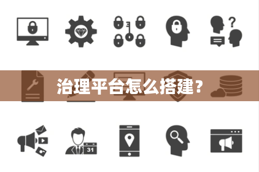 治理平台怎么搭建？