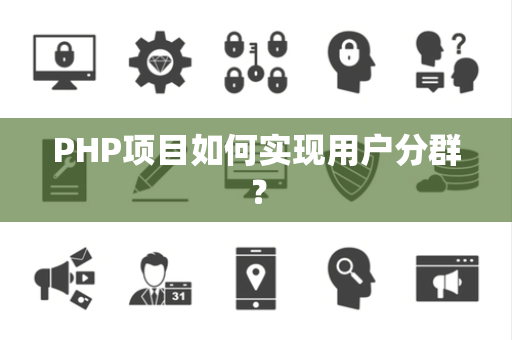 PHP项目如何实现用户分群？