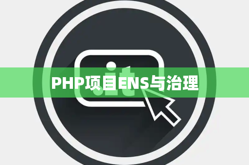 PHP项目ENS与治理