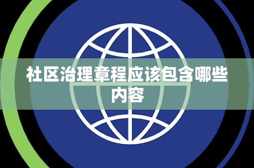 社区治理章程应该包含哪些内容