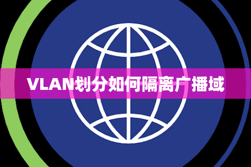 VLAN划分如何隔离广播域