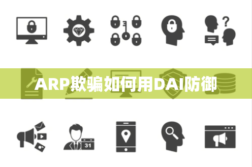 ARP欺骗如何用DAI防御