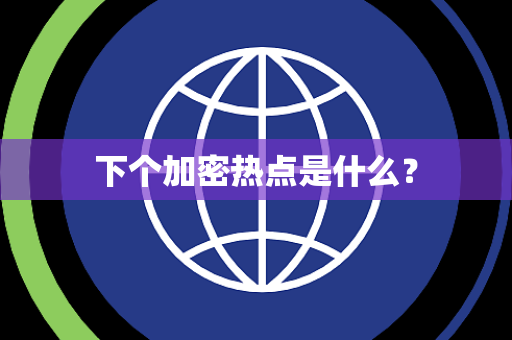 下个加密热点是什么？