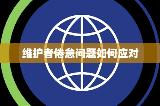 维护者倦怠问题如何应对