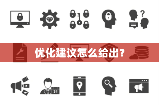优化建议怎么给出？