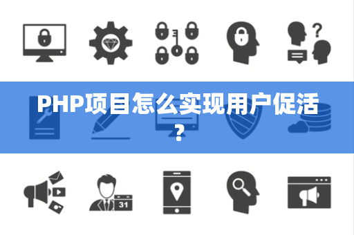 PHP项目怎么实现用户促活？