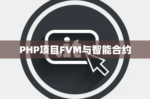 PHP项目FVM与智能合约