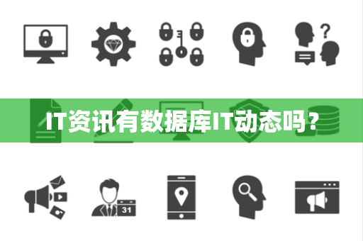 IT资讯有数据库IT动态吗? IT资讯有数据库IT动态吗?