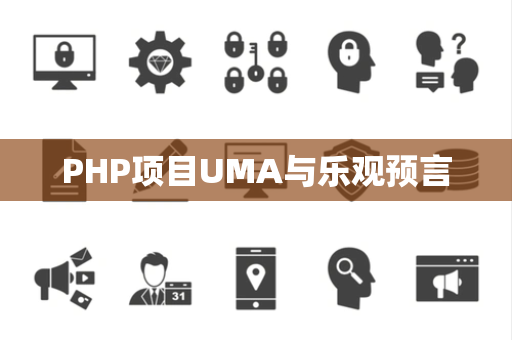 PHP项目UMA与乐观预言