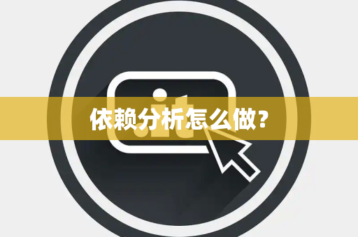 依赖分析怎么做？