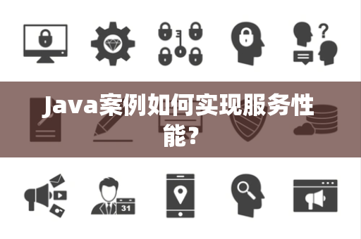 Java案例如何实现服务性能？