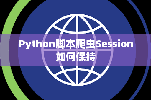 Python脚本爬虫Session如何保持