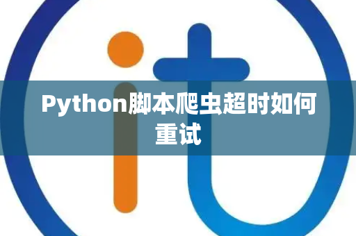 Python脚本爬虫超时如何重试