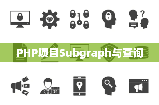 PHP项目Subgraph与查询 PHP项目Subgraph与查询