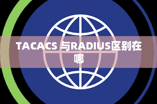 TACACS 与RADIUS区别在哪