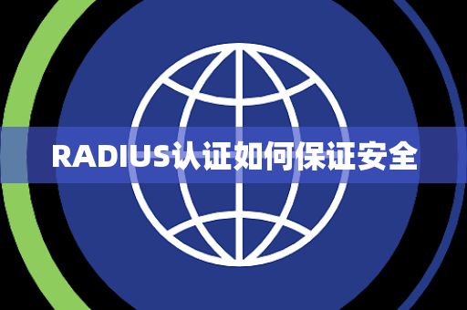 RADIUS认证如何保证安全