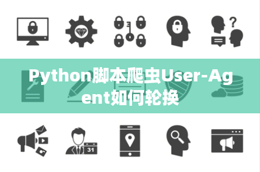 Python脚本爬虫User-Agent如何轮换