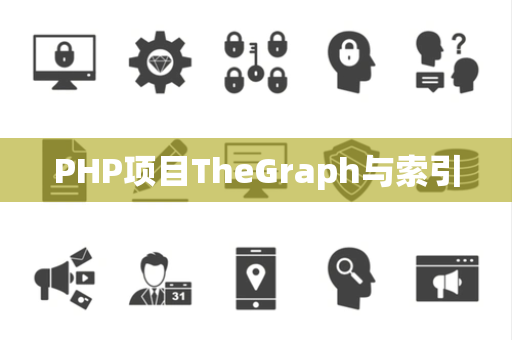 PHP项目TheGraph与索引 PHP项目TheGraph与索引
