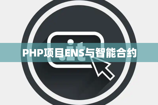 PHP项目ENS与智能合约 PHP项目ENS与智能合约