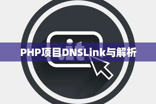 PHP项目DNSLink与解析 PHP项目DNSLink与解析
