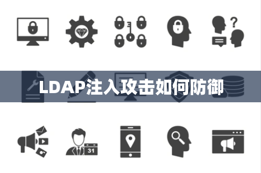 LDAP注入攻击如何防御 LDAP注入攻击如何防御